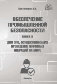 Обеспечение промышленной безопасности. Книга 8. Для ОПО, осуществляющих проведение нефтяных операций на море **
