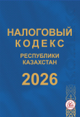 Налоговый кодекс РК на 2026