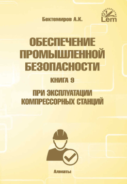 Обеспечение промышленной безопасности. Книга 9. Для ОПО, при эксплуатации компрессорных станций **