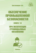 Обеспечение промышленной безопасности. Книга 10. Для ОПО, при эксплуатации грузоподъемных механизмов **