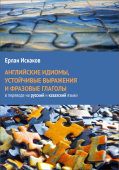Английские идиомы, устойчивые выражения и фразовые глаголы в переводе на русский и казахский языки.