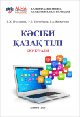 КӘСІБИ ҚАЗАҚ ТІЛІ. «Бағдарламалық қамтамасыз ету» мамандығы бойынша колледж студенттеріне арналған. Оқу құралы