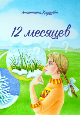 12 месяцев