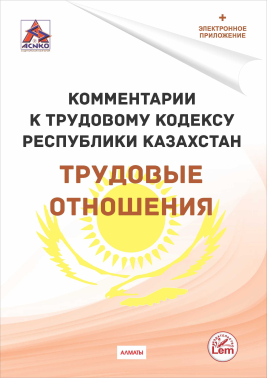 Комментарии к Трудовому кодексу РК на 19.01.2026г. 
