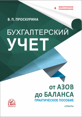 Бухгалтерский учет от азов до баланса  + электронное приложение. Практическое пособие.