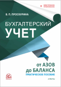 Бухгалтерский учет от азов до баланса  + электронное приложение. Практическое пособие.