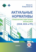 Актуальные нормативы управления многоквартирным жилым домом (ОСИ, КСК и ПТ)