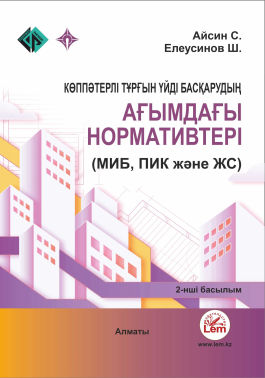 Көппәтерлі тұрғын үйді басқарудың ағымдағы нормативтері (МИБ, ПИК және ЖС) 2-нші басылым.  