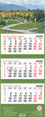 Квартальный настенный календарь РК на 2026 год (Парк Президента)