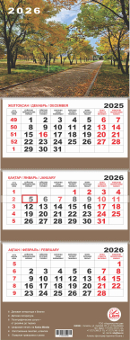 Квартальный настенный календарь РК на 2026 год (Осенняя аллея)