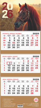 Квартальный настенный календарь РК на 2026 год (Год Лошади)
