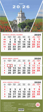 Квартальный настенный календарь РК на 2026 год (Алматы)