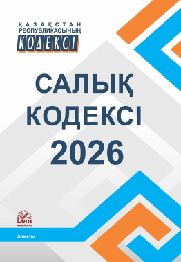 Қазақстан Республикасының САЛЫҚ КОДЕКСІ 2026 ж. (Налоговый кодекс РК 2026)