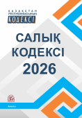 Қазақстан Республикасының САЛЫҚ КОДЕКСІ 2026 ж.  (Налоговый кодекс РК 2026)