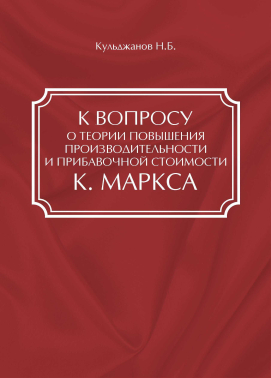 К ВОПРОСУ о теории повышения производительности и прибавочной стоимости К. МАРКСА