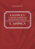 К ВОПРОСУ о теории повышения производительности и прибавочной стоимости К. МАРКСА
