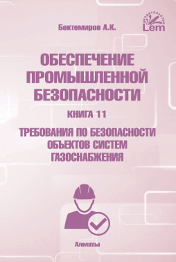 Обеспечение промышленной безопасности. Книга 11. Требования по безопасности объектов систем газоснабжения