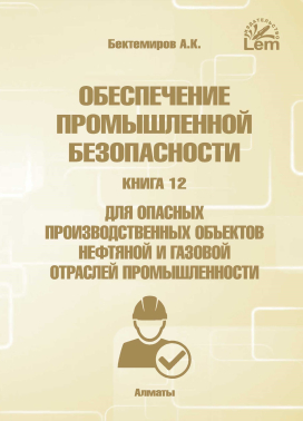 Обеспечение промышленной безопасности. Книга 12. Для опасных производственных объектов нефтяной и газовой отраслей промышленности.