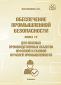 Обеспечение промышленной безопасности. Книга 12. Для опасных производственных объектов нефтяной и газовой отраслей промышленности.