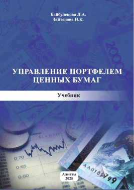 Управление портфелем ценных бумаг