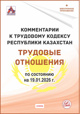 Комментарии к Трудовому кодексу РК