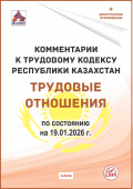 Комментарии к Трудовому кодексу РК  