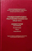 Гражданский кодекс РК (Общая часть) КОММЕНТАРИЙ (постатейный) Книга 4