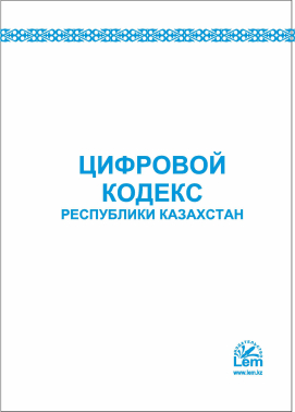 Цифровой кодекс РК