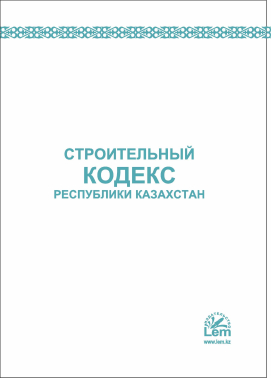 Строительный кодекс РК
