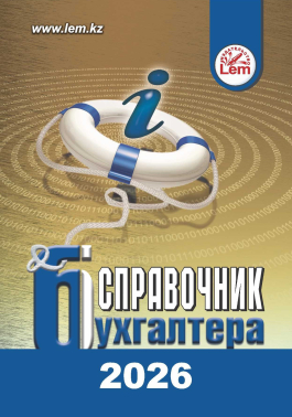 Справочник бухгалтера на 2026 год (формат А5)