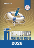Справочник бухгалтера на 2026 год (формат А5)