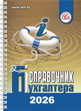 Справочник бухгалтера на 2026 год (на пружине, формат А6)