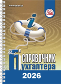 Справочник бухгалтера на 2026 год (на пружине, формат А6)
