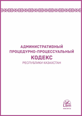 Административный процедурно-процессуальный кодекс Республики Казахстан (АППК)