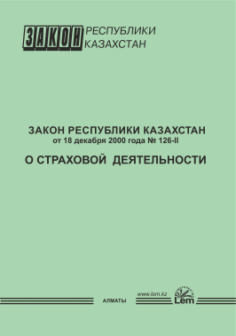 Закон РК о страховой деятельности
