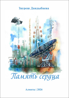 Память сердца. Автор. Дандыбаева Зауреш