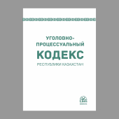 Уголовно-процессуальный кодекс РК (УПК)
