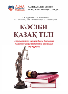 КӘСІБИ ҚАЗАҚ ТІЛІ «Құқықтану» мамандығы бойынша колледж студенттеріне арналған оқу құралы.   ( «Правоведение» на каз. языке.  Учебное пособие для колледжей)*