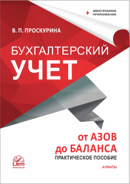 Бухгалтерский учет от азов до баланса  + электронное приложение. Практическое пособие.