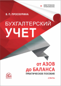 Бухгалтерский учет от азов до баланса  + электронное приложение. Практическое пособие.