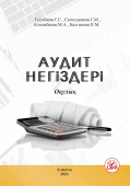 Аудит негІздерІ. Оқулық (Основы аудита)