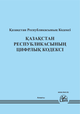 ҚР Цифрлық кодексі (Цифровой кодекс)