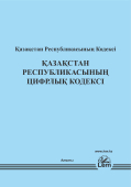 ҚР Цифрлық кодексі (Цифровой кодекс)