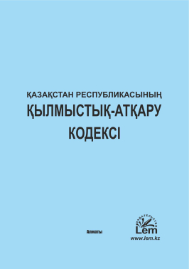 ҚР Қылмыстық-атқару кодексі (УИК Каз )