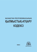 ҚР Қылмыстық-атқару кодексі (УИК Каз )