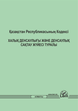 ҚР Кодексі Халық денсаулығы және денсаулық сақтау жүйесі туралы (Кодекс О здоровье народа)