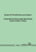 ҚР Кодексі Халық денсаулығы және денсаулық сақтау жүйесі туралы (Кодекс О здоровье народа)