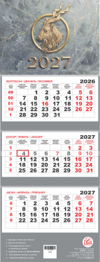 Квартальный настенный календарь РК на 2027 год (Символ года 2027) 