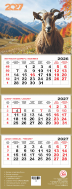 Квартальный настенный календарь РК на 2027 год (Год Козы 2027) 