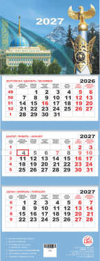 Квартальный настенный календарь РК на 2027 год (Казахстан 2027)